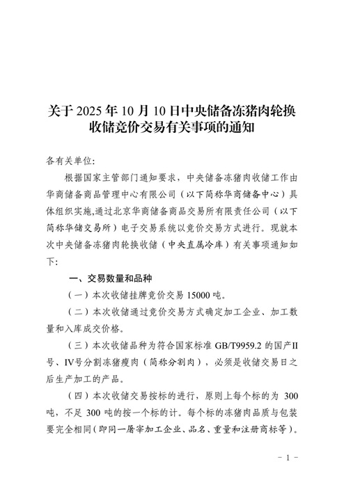 鑫配资官网 华储网：10月10日中央储备冻猪肉轮换收储竞价交易1.5万吨