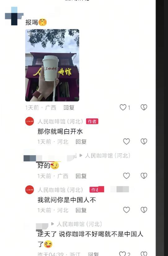 诚信双盈 “人民咖啡馆”称河北一同名店铺假借品牌发表荒谬言论, 涉事店铺账号已被禁止发布作品, 线下门店暂未改名仍在营业